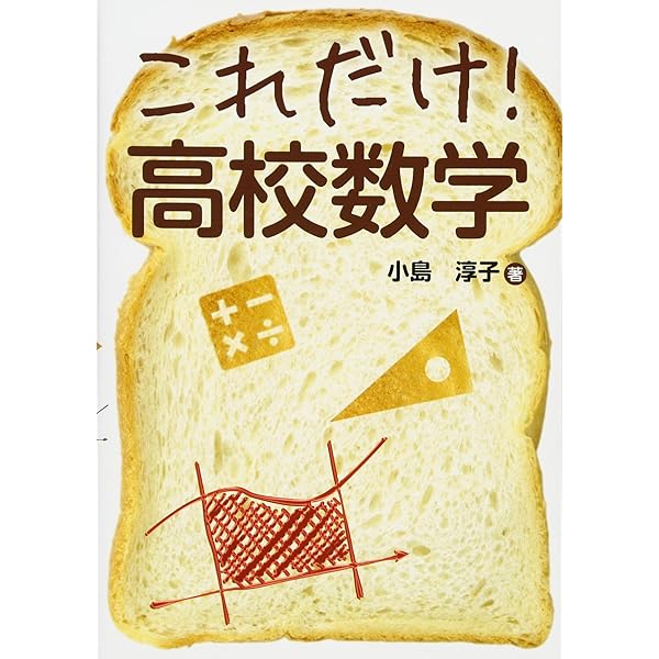 図解入門よくわかる高校数学の基本と仕組み | 小島 淳子 |本 | 通販